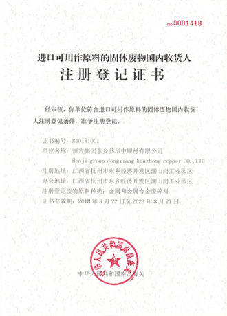 进口可用作原料的固体废物国内收货人